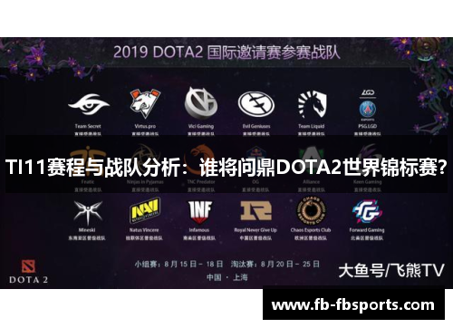 TI11赛程与战队分析：谁将问鼎DOTA2世界锦标赛？